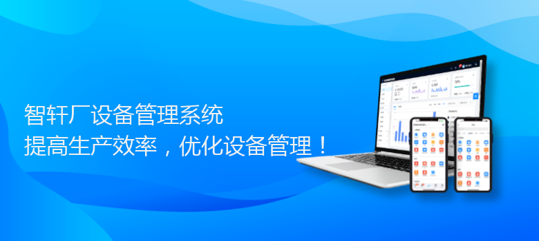 厂设备管理系统